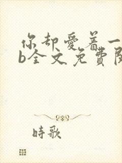 你却爱着一个sb全文免费阅读