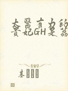 太医有力的撞着贵妃GH是荔枝