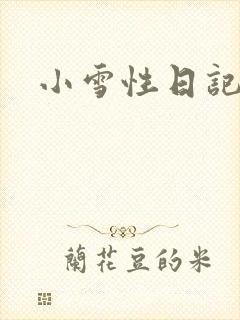 小雪性日记