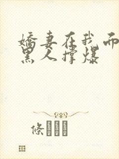 娇妻在我面前被黑人撑爆