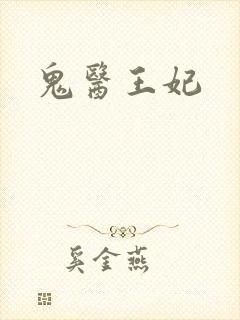 鬼医王妃