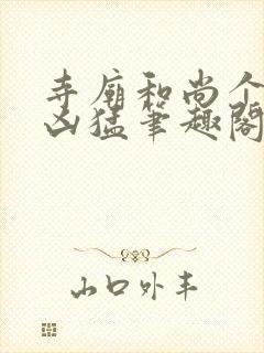 寺庙和尚个个很凶猛笔趣阁