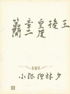 第章皇后玉臀梅开二度