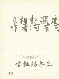 《相对湿度》 作者:可有可无