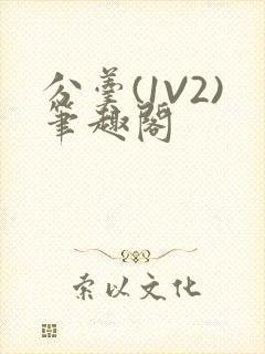 分羹(1V2)笔趣阁