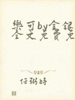 乐可by金银花全文免费免费阅读