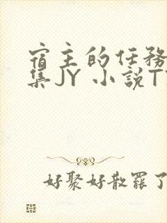 宿主的任务是收集JY 小说TXT