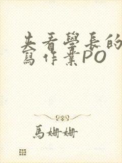 夹看学长的巨大写作业PO