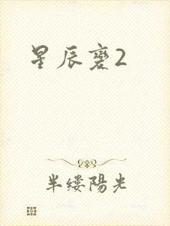 星辰变2