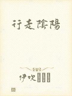 行走阴阳