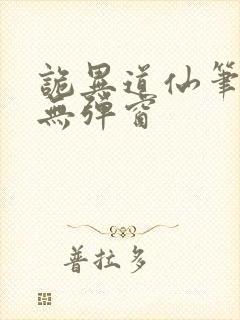 诡异道仙笔趣阁无弹窗