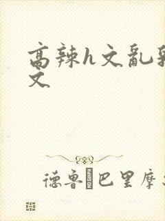 高辣h文乱乳h文封面