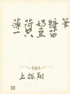 薄荷奶糖笔趣阁一只豆苗