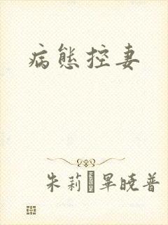病态控妻