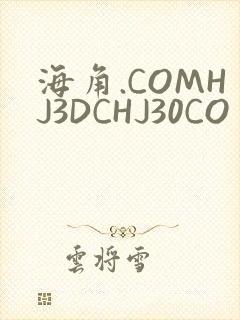 海角.COMHJ3DCHJ30CO