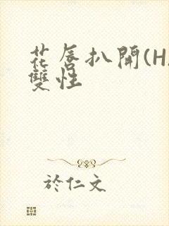 花唇扒开(H)双性