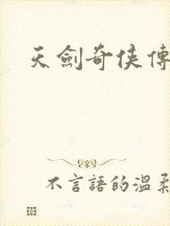 天剑奇侠传