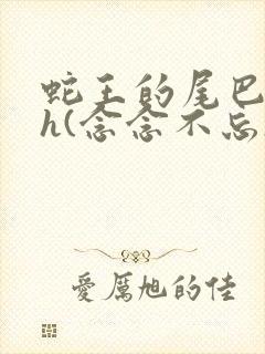 蛇王的尾巴高ah(念念不忘)小说封面