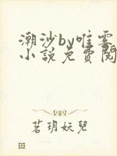 潮沙by唯雾的小说免费阅读笔趣阁