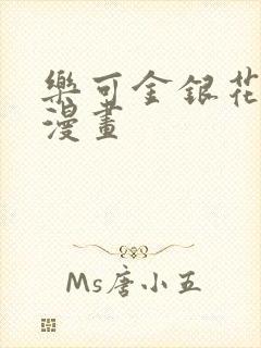 乐可金银花全文漫画