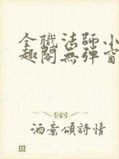 全职法师小说笔趣阁无弹窗无广告