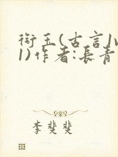 衔玉(古言1v1)作者:长青长白