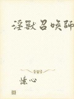 淫兽召唤师封面