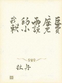 我的两座巨峰很软小说免费阅读