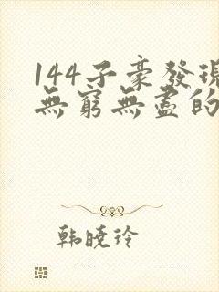 144子豪发现无穷无尽的牛奶封面