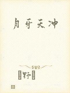 月牙天冲