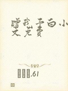 赠我予白小说全文免费