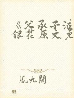 《父承子液》金银花原文免费阅读封面