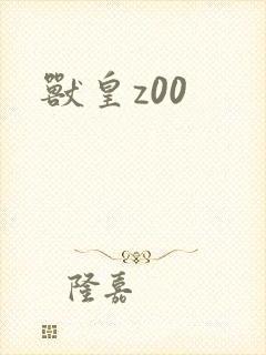 兽皇z00封面