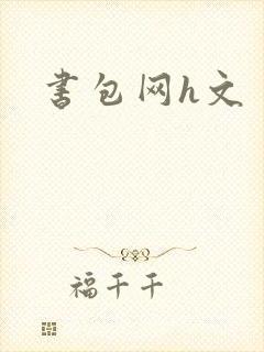 书包网h文