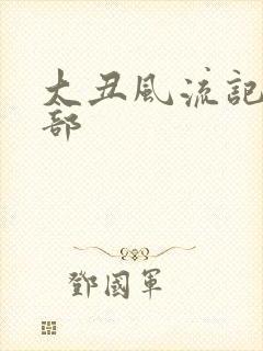 大丑风流记第二部