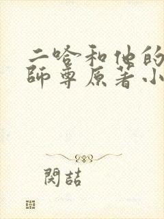 二哈和他的白猫师尊原著小说未删减版封面