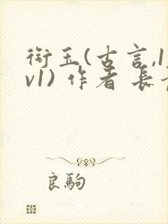 衔玉(古言,1v1) 作者 长青长白封面