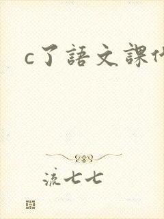 c了语文课代表