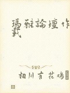 玛雅论坛作品转载封面