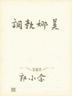 调教娜美