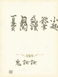 夏日盛欲小说免费阅读笔趣阁无弹窗封面