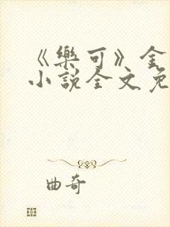 《乐可》金银花小说全文免费阅读