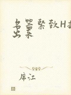 名器紧致H拔不出来封面