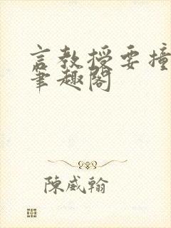 言教授要撞坏了笔趣阁