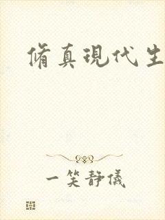 修真现代生活录封面