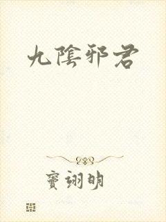 九阴邪君