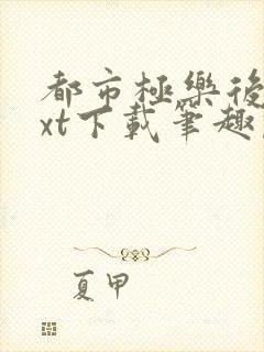 都市极乐后宫txt下载笔趣阁