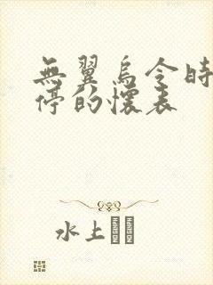 无翼乌令时间暂停的怀表