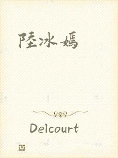 陆冰嫣封面