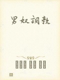 男奴调教